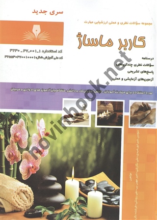 کاربر ماساژ سوسن شیر خورشیدی انتشارات نقش آفرینان طنین بابکان